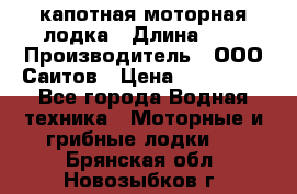 Bester-400 капотная моторная лодка › Длина ­ 4 › Производитель ­ ООО Саитов › Цена ­ 151 000 - Все города Водная техника » Моторные и грибные лодки   . Брянская обл.,Новозыбков г.